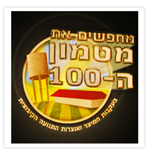 אתר חמיצר - מחפשים את מטמון ה-100