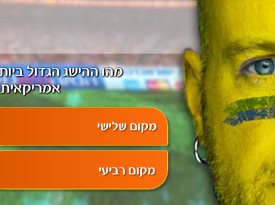 סדרת משחקי טריוויה לחברת ישראכרט