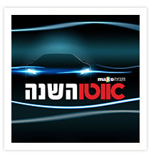 אתר רספונסיבי - רכב השנה