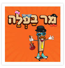 אפליקצית "מר בפלה"